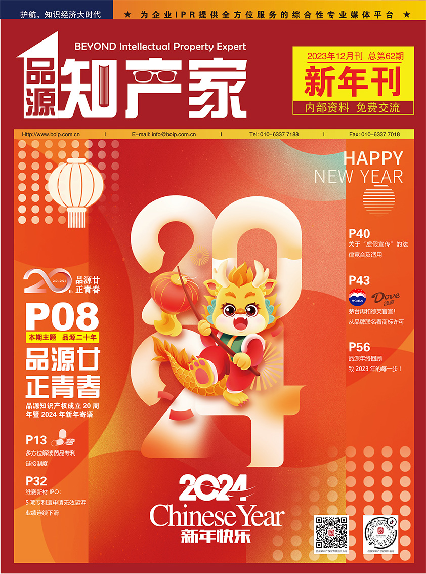 品源知產(chǎn)家第62期