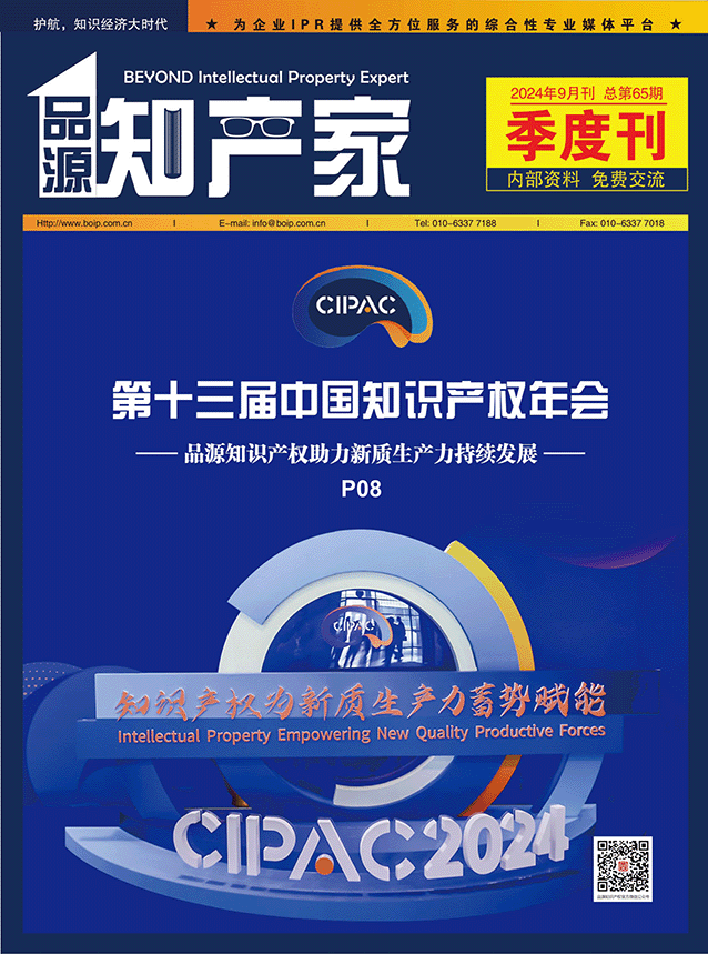 品源知產(chǎn)家第65期