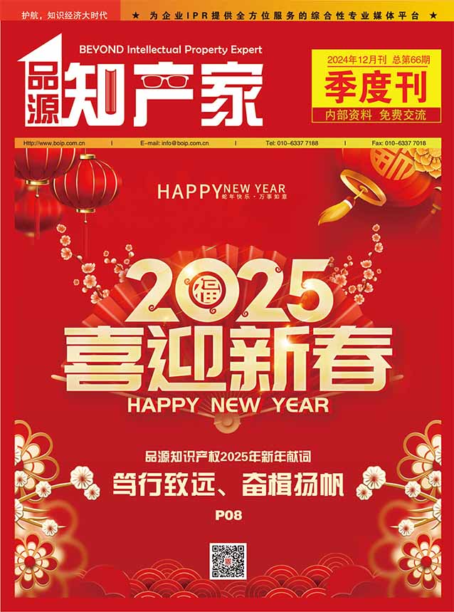 品源知產(chǎn)家第66期