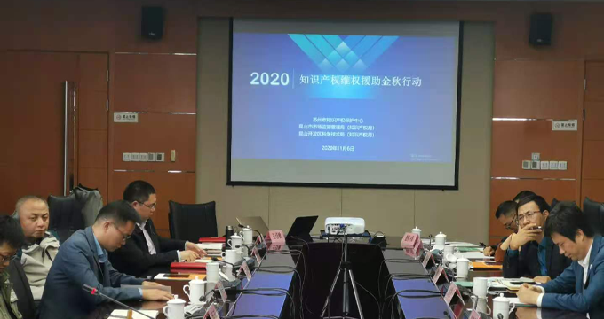 品源專家出席昆山知識產權維權援助座談會
