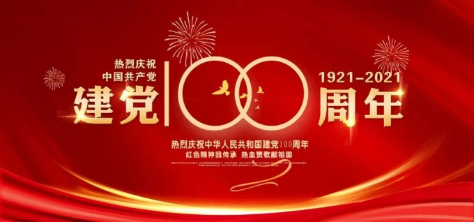 中國共產(chǎn)黨一百年大事記（一九二一年七月－二〇二一年六月）