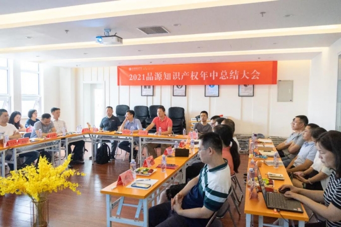 品源知識產(chǎn)權(quán)2021年上半年工作總結(jié)暨下半年工作部署會議圓滿收官