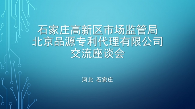 品源擬入駐石家莊高新區(qū)知識產(chǎn)權(quán)運營服務(wù)聚集區(qū)