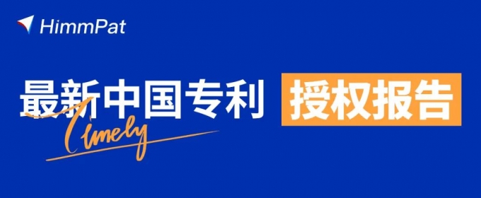 最新中國專利授權(quán)報(bào)告