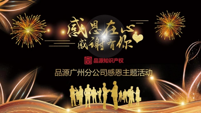 “感恩在心，感謝有你”品源廣州分公司活動(dòng)