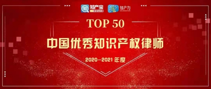 品源合伙人入選“中國優(yōu)秀知識產(chǎn)權(quán)律師榜TOP50”榜單
