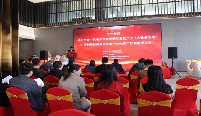 梅州市新一代電子信息戰(zhàn)略性支柱產(chǎn)業(yè)（大數(shù)據(jù)領(lǐng)域）專利導(dǎo)航成果發(fā)布暨產(chǎn)業(yè)知識產(chǎn)權(quán)聯(lián)盟成立會