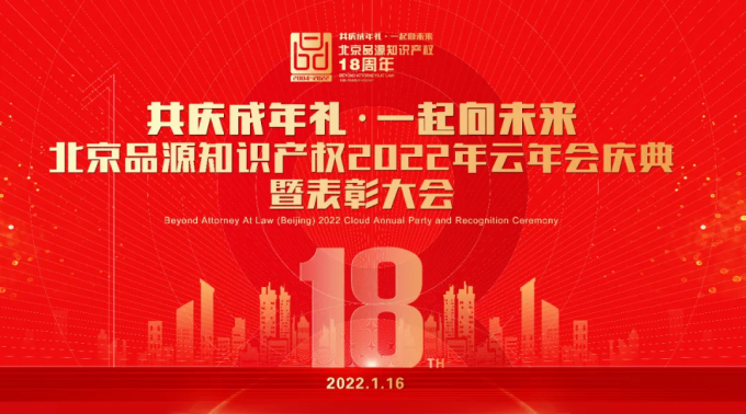 祝賀品源知識產(chǎn)權(quán)2022云年會慶典暨表彰大會圓滿落幕