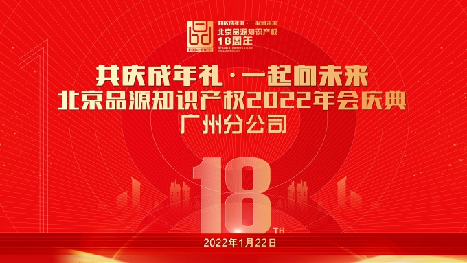 共慶成年禮，一起向未來-品源廣州分公司2022年會盛典圓滿成功