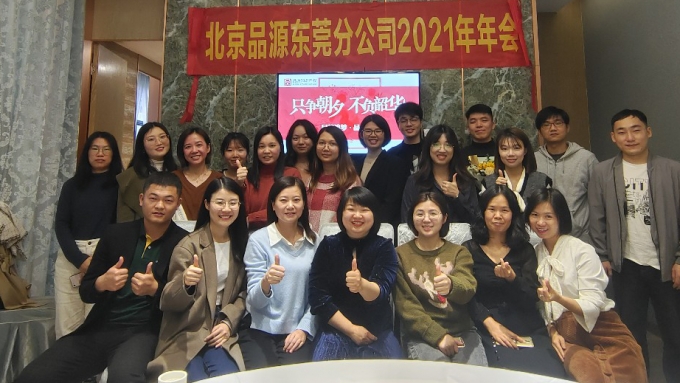 只爭朝夕，不負(fù)韶華——品源東莞分公司2022年會盛典圓滿落幕