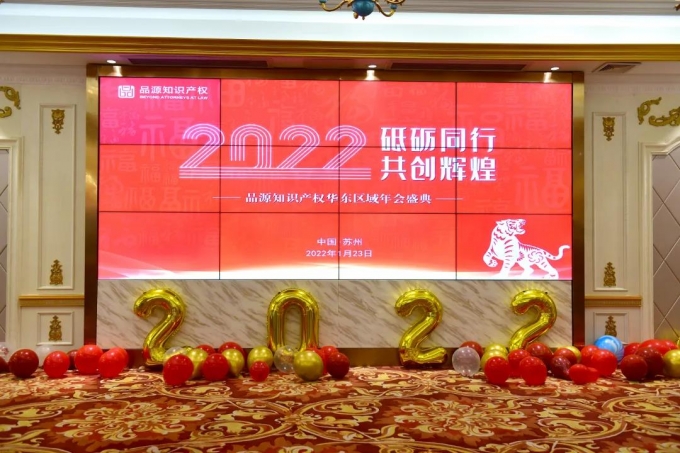 “砥礪同行，共創(chuàng)輝煌”——品源華東區(qū)2022年年會成功舉辦