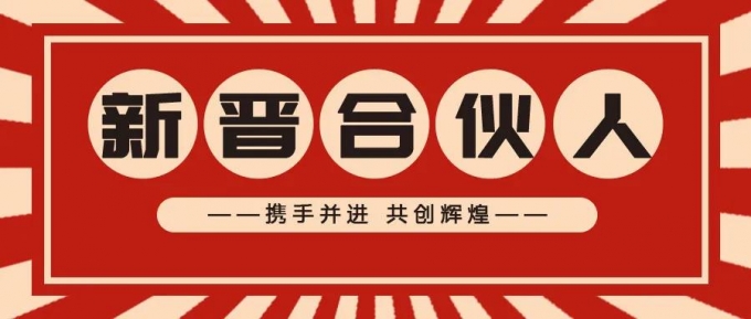 品源知識產(chǎn)權(quán)2022新晉合伙人開啟知產(chǎn)新征程