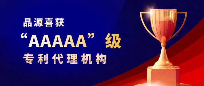 熱烈祝賀品源榮獲“AAAAA”級專利代理機(jī)構(gòu)！