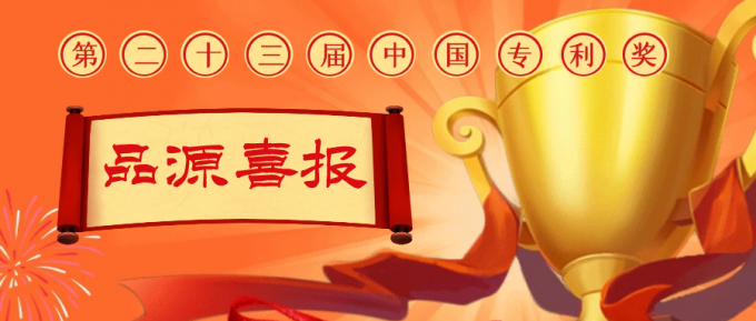 品源代理的16項(xiàng)專利榮登第二十三屆中國專利獎公示名單，位列全國第四