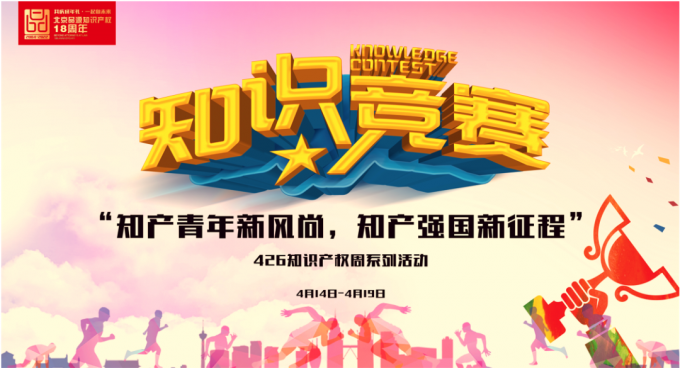 品源4.26知識產(chǎn)權(quán)競賽初賽圓滿結(jié)束！群雄爭鋒，各顯風(fēng)采！