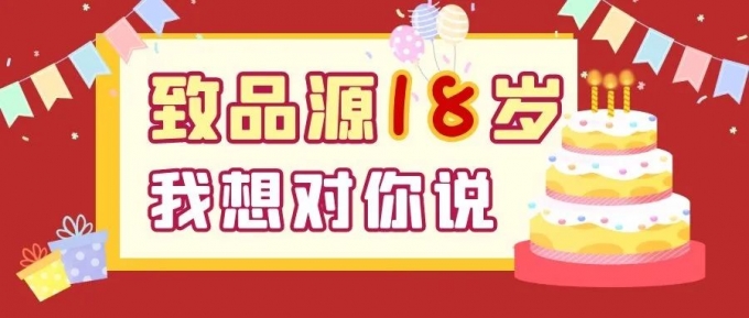 品源十八周年慶獻(xiàn)禮征文展