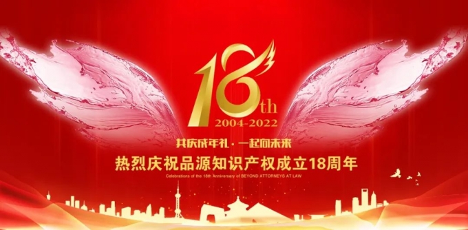 品源十八周年慶獻(xiàn)禮征文展 | 不變初心，砥礪同行