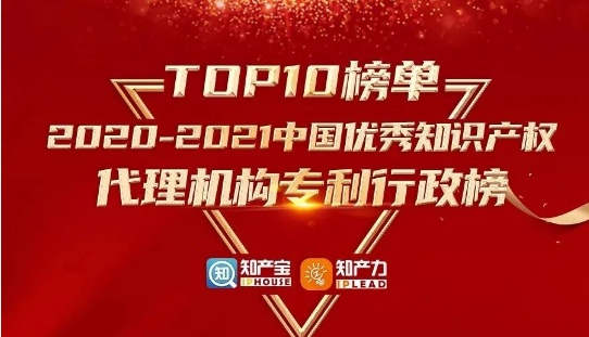 品源榮登“2020-2021中國優(yōu)秀知識產(chǎn)權(quán)代理機(jī)構(gòu)榜TOP 10”榜單！