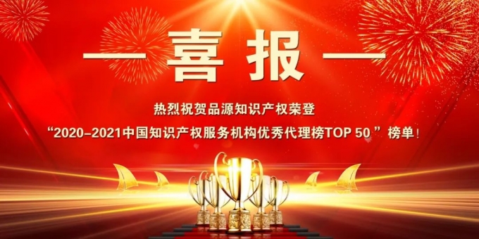 品源榮登“2020-2021中國知識產(chǎn)權(quán)服務(wù)機(jī)構(gòu)優(yōu)秀代理榜TOP 50 ”榜單