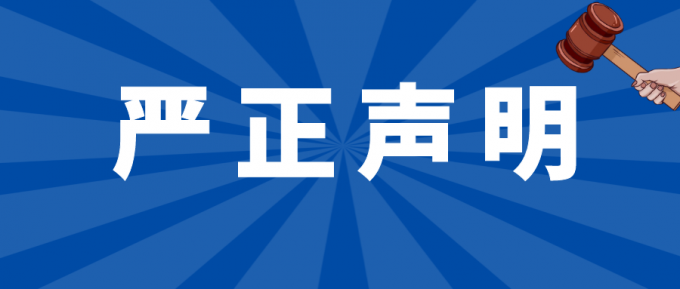 嚴(yán)正聲明 | 警惕不法分子冒用品源名義進(jìn)行招搖撞騙