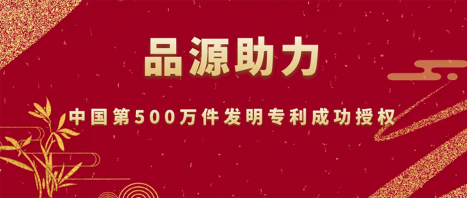 品源助力中國第500萬件發(fā)明專利成功授權