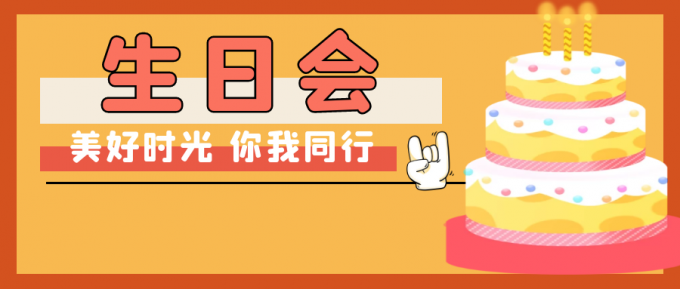 員工生日會(huì)：芳宴祝良辰，共赴好時(shí)光!