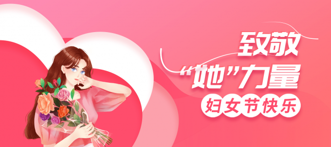 她的力量，不可限量—品源三八婦女節(jié)活動(dòng)別樣精彩
