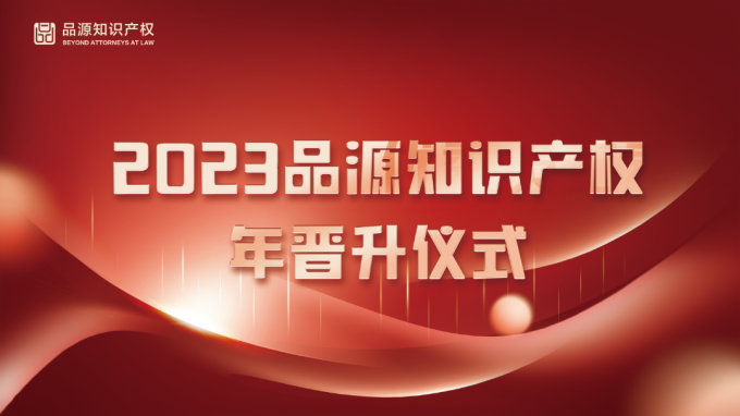 品源知識產(chǎn)權2023年員工晉級儀式圓滿舉行