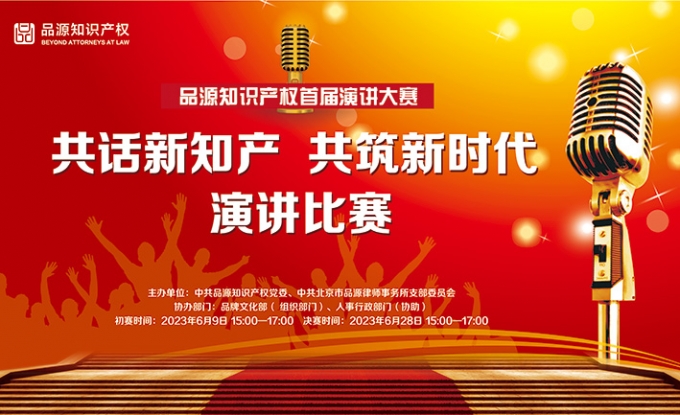 「品源青春杯」演講初賽落幕！青年知產(chǎn)人現(xiàn)場(chǎng)上演超燃“battle”！