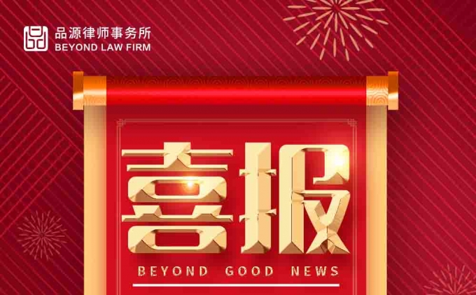 品源代理案件獲評(píng)中華商標(biāo)協(xié)會(huì)2021-2022商標(biāo)代理典型案例