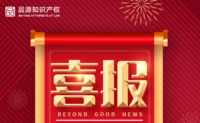 品源代理的專利入選100件新時(shí)代見(jiàn)證物名單