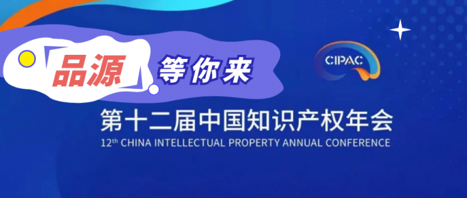 第十二屆中國(guó)知識(shí)產(chǎn)權(quán)年會(huì)重磅來(lái)襲，品源在泉城等你！