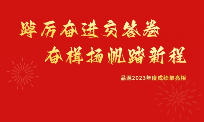 向上的答卷，品源2023年度“關(guān)鍵詞”