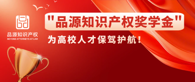 中國石油大學“品源知識產權獎學金”正式啟航，助力教育事業(yè)發(fā)展！