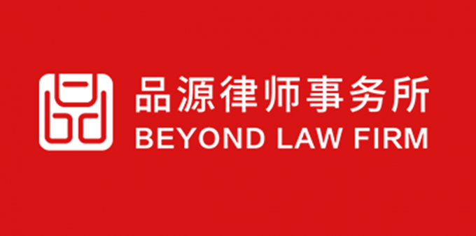 品源律所代理案例入選北京高院2023年度商標(biāo)授權(quán)確權(quán)司法保護(hù)十大案例