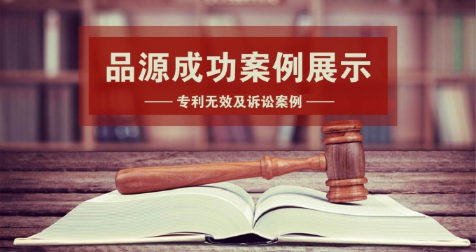 品源代理一線羽絨服生產(chǎn)企業(yè)專利侵權(quán)糾紛應(yīng)訴成功