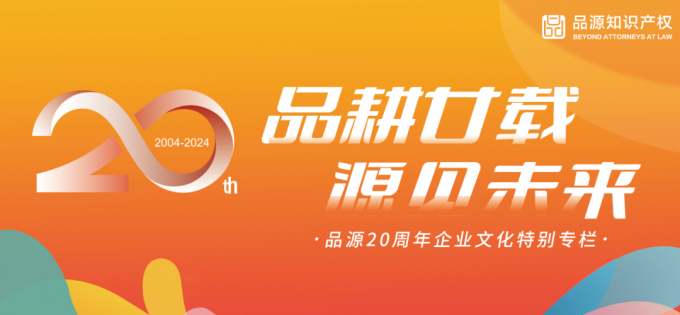 品耕廿載 源見未來 | 品源20周年企業(yè)文化系列訪談—預(yù)告篇
