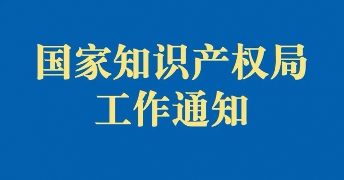 關(guān)于全面推進(jìn)專利開放許可制度實(shí)施工作的通知