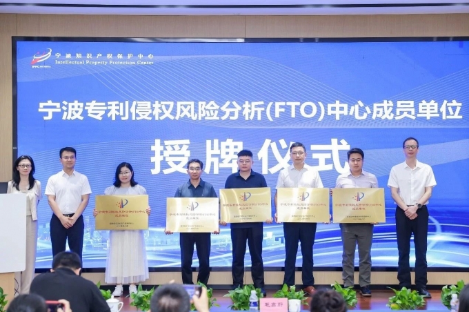 品源入選寧波專利侵權(quán)風(fēng)險(xiǎn)分析（FTO）中心成員單位