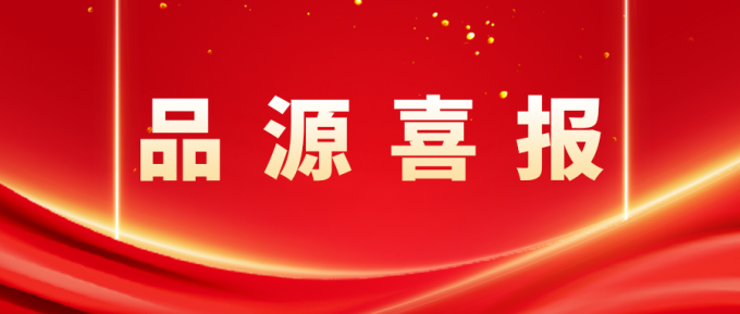 品源入選共建“一帶一路”國(guó)家專利代理機(jī)構(gòu)意向服務(wù)名錄