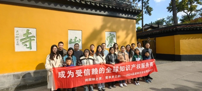 觀園林之美，賞水鄉(xiāng)之韻——品源南京分公司年度旅游圓滿落幕