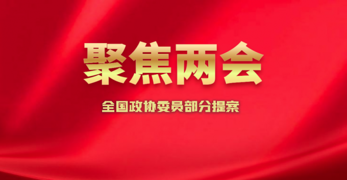 聚焦兩會(huì) | 匯總：代表委員們今年的涉知識(shí)產(chǎn)權(quán)提案議案建議 全國(guó)政協(xié)委員部分提案