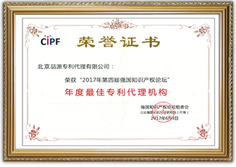 2017年度第四屆強(qiáng)國(guó)知識(shí)產(chǎn)權(quán)論壇“最佳專利代理機(jī)構(gòu)”