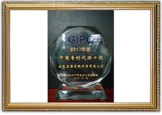 2017年中國(guó)專利代理十強(qiáng)