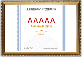5A級(jí)商標(biāo)代理機(jī)構(gòu)
