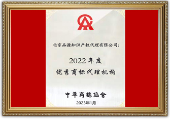 優(yōu)秀商標(biāo)代理機(jī)構(gòu)