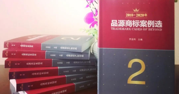 品源新版商標(biāo)案例集出爐