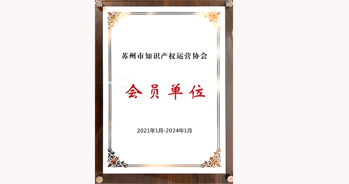 品源受邀參加蘇州市知識產(chǎn)權(quán)運營協(xié)會成立大會