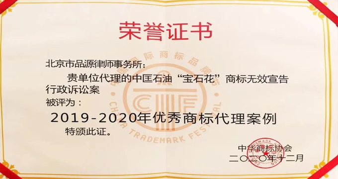 中國(guó)石油行政訴訟事件が年末優(yōu)秀商標(biāo)事例を受賞しました