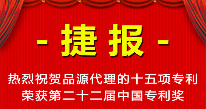品源が代理した15の専利が第22回中國(guó)専利賞を受賞しました